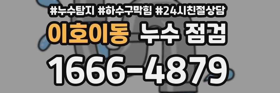 이호이동 누수 점검