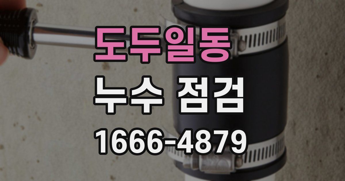 도두일동 누수 점검