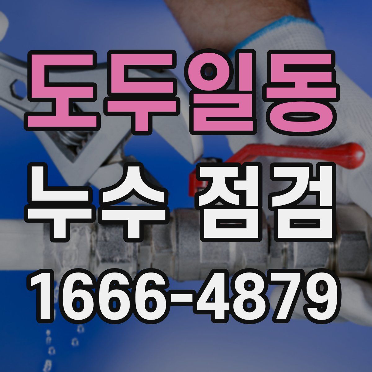 도두일동 누수 점검