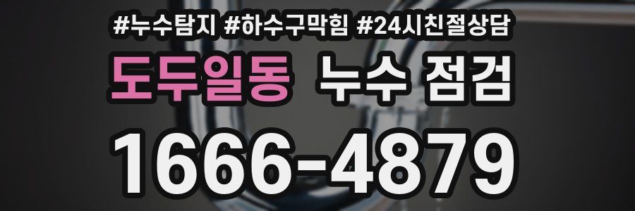 도두일동 누수 점검