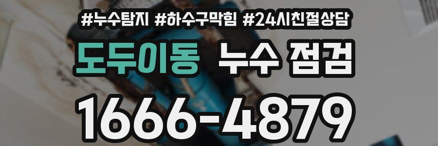 도두이동 누수 점검