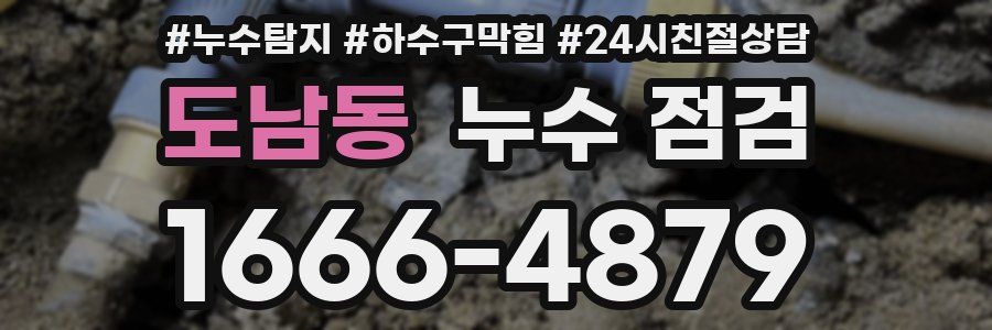 도남동 누수 점검