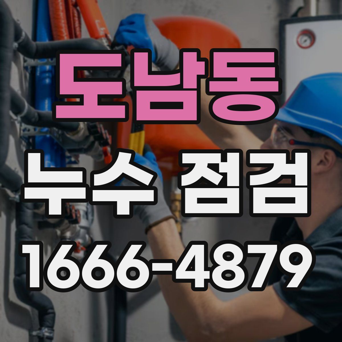 도남동 누수 점검