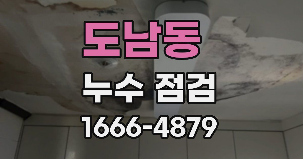 도남동 누수 점검