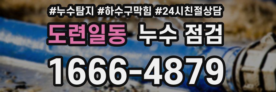 도련일동 누수 점검