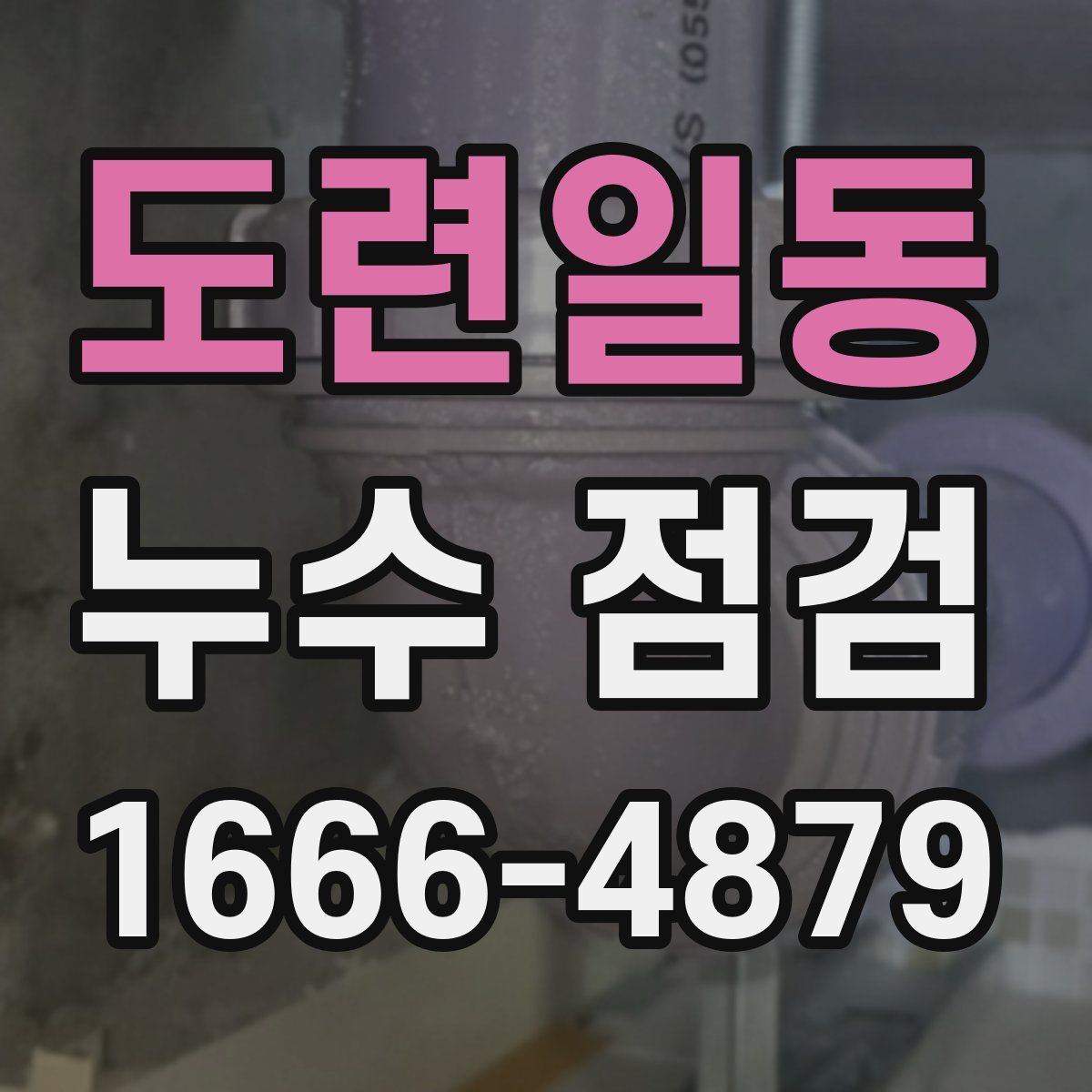 도련일동 누수 점검