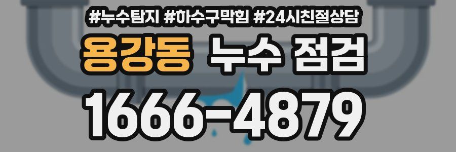 용강동 누수 점검