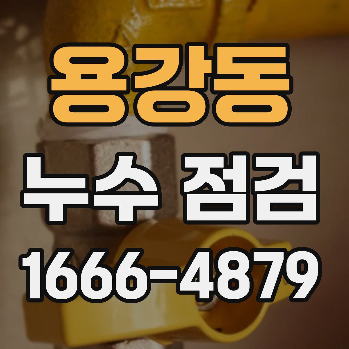 용강동 누수 점검