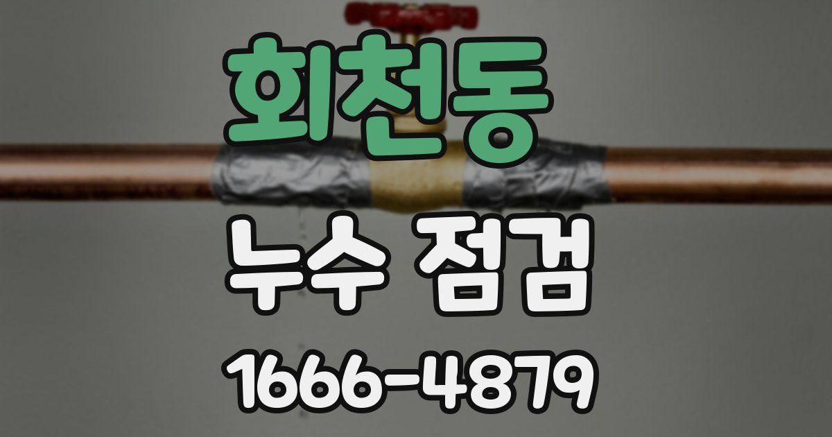 회천동 누수 점검