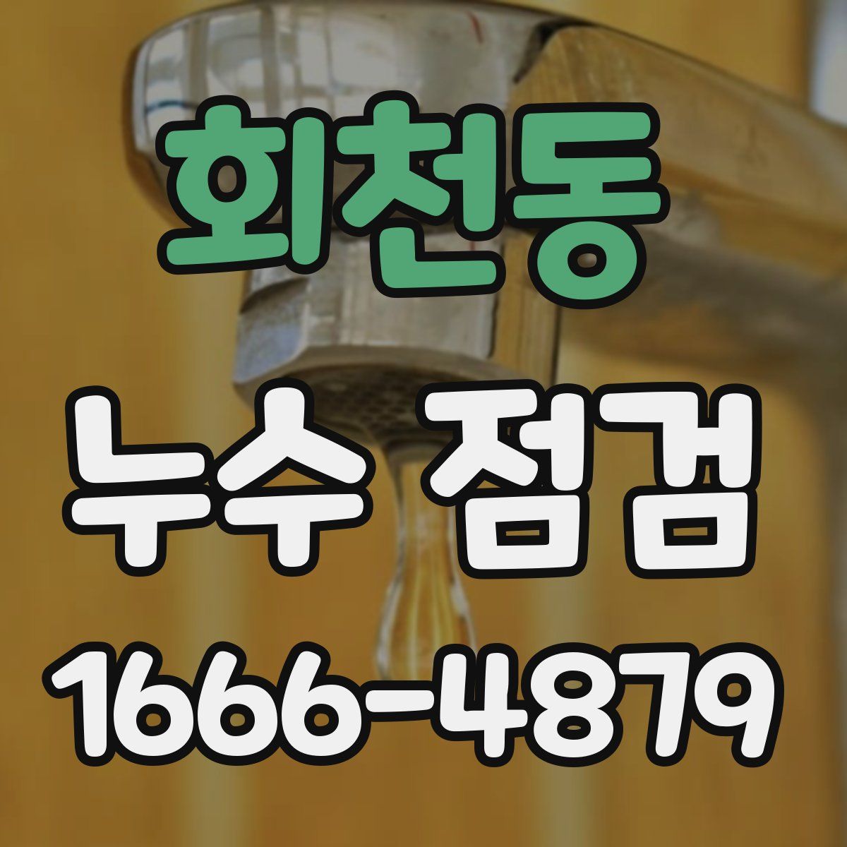 회천동 누수 점검