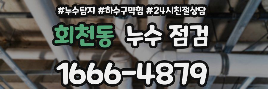 회천동 누수 점검