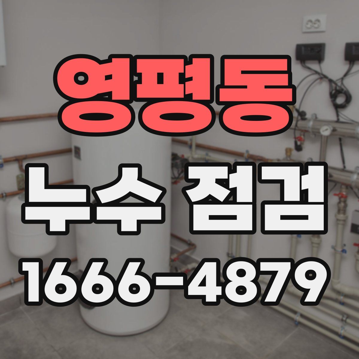 영평동 누수 점검