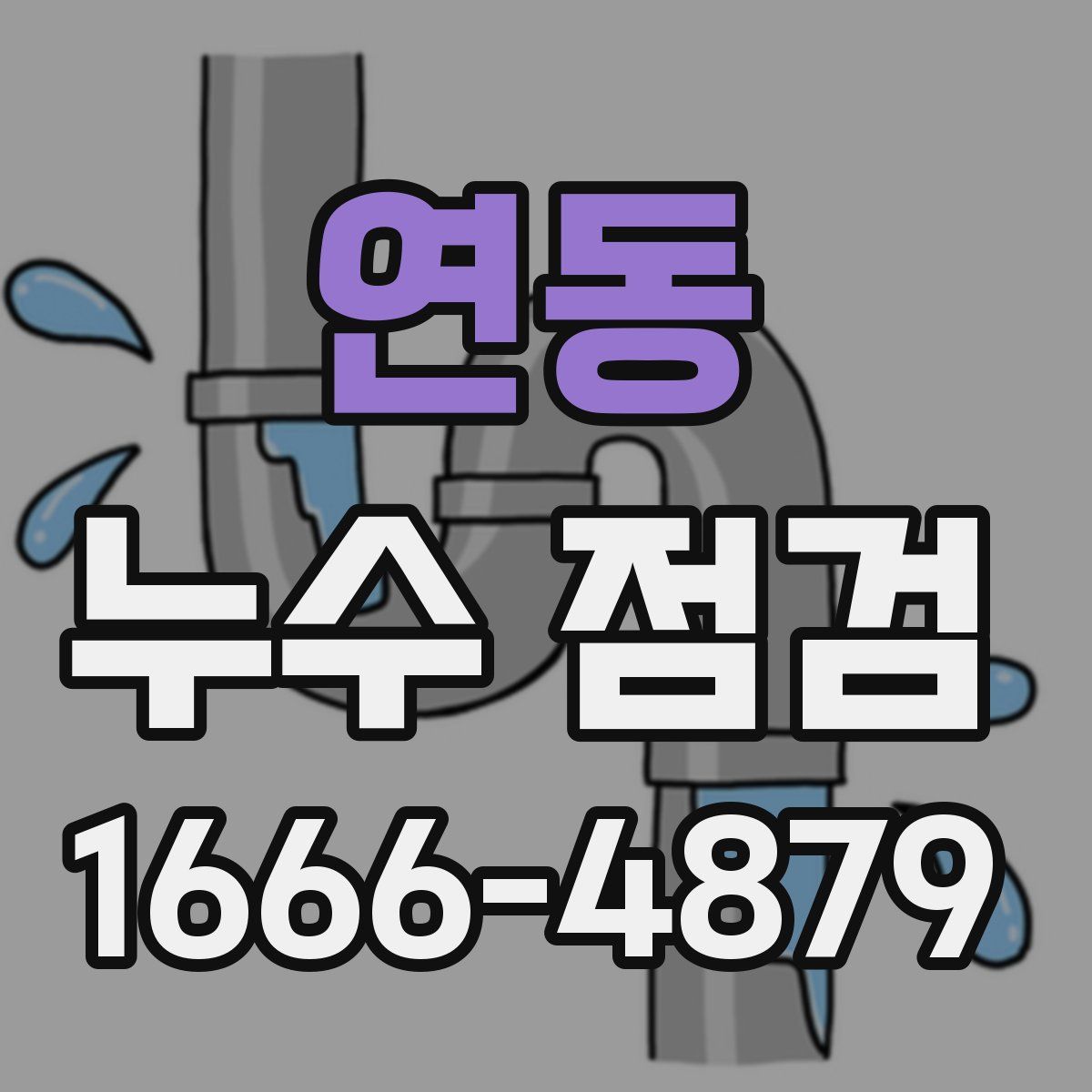 연동 누수 점검
