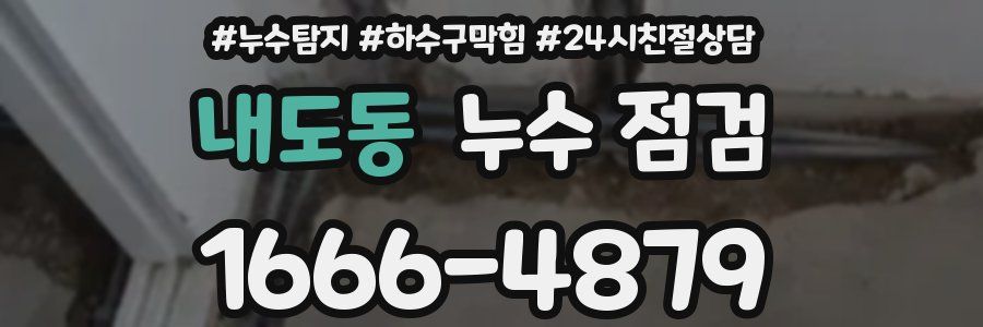내도동 누수 점검
