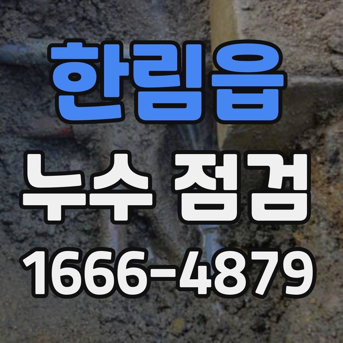 한림읍 누수 점검