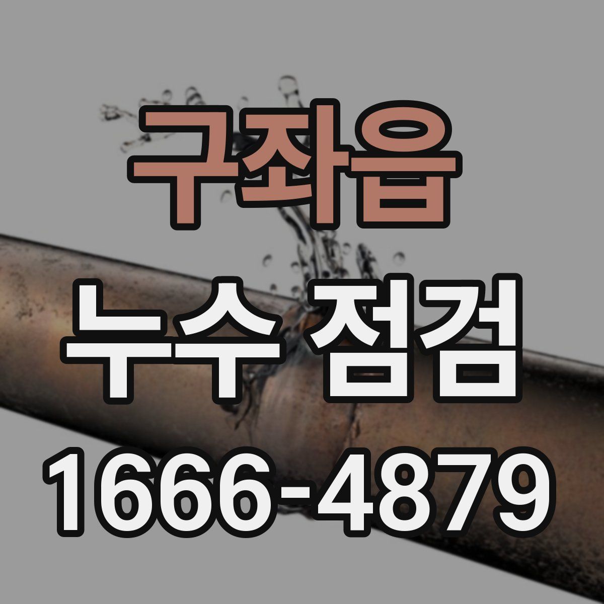 구좌읍 누수 점검