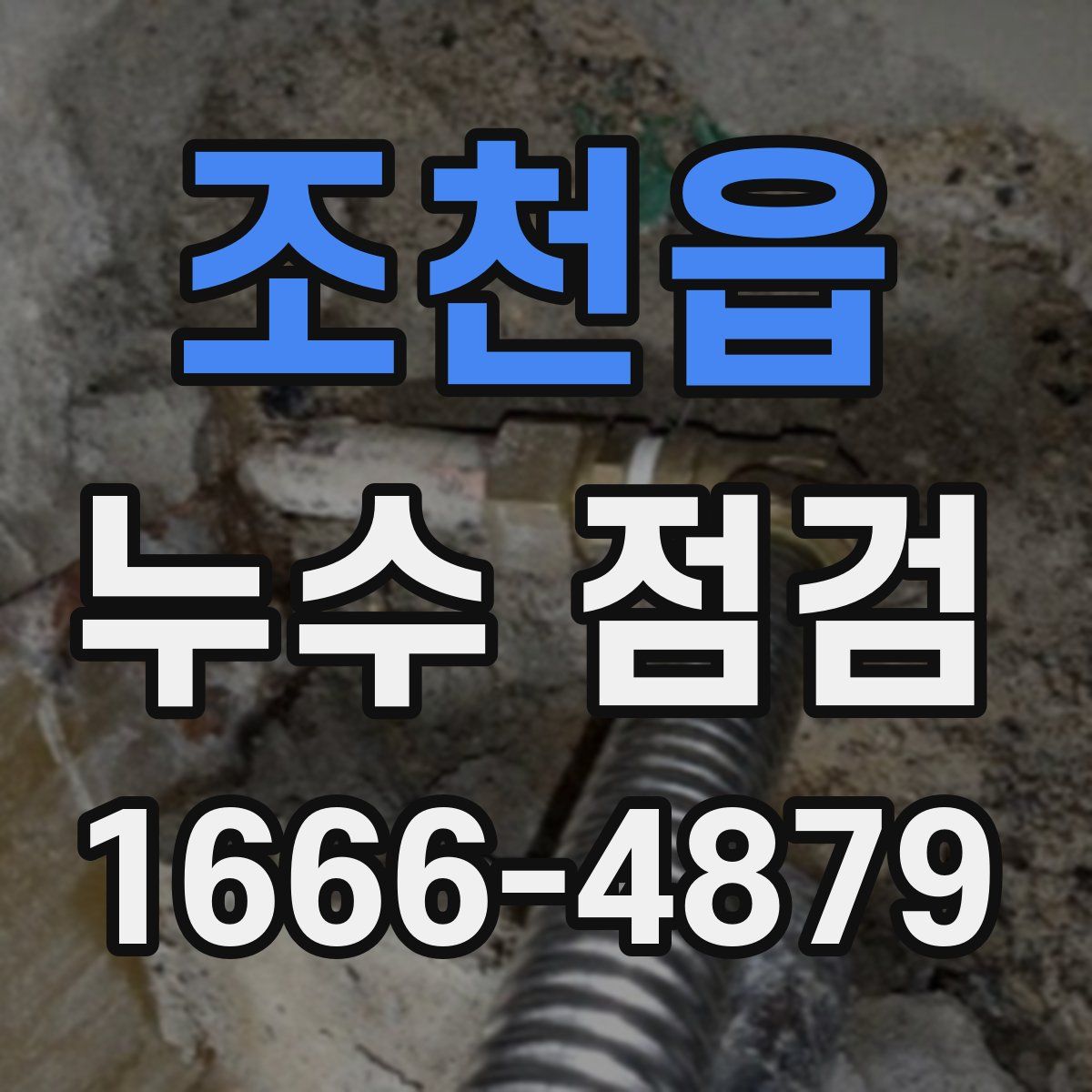 조천읍 누수 점검
