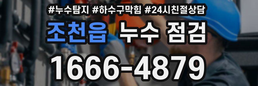조천읍 누수 점검