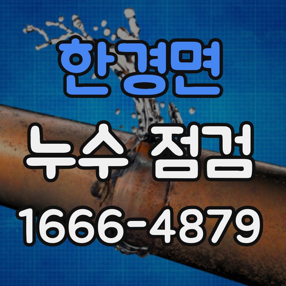한경면 누수 점검