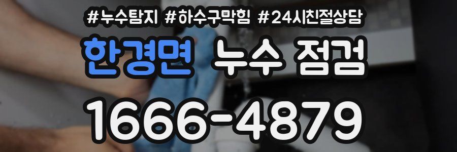 한경면 누수 점검