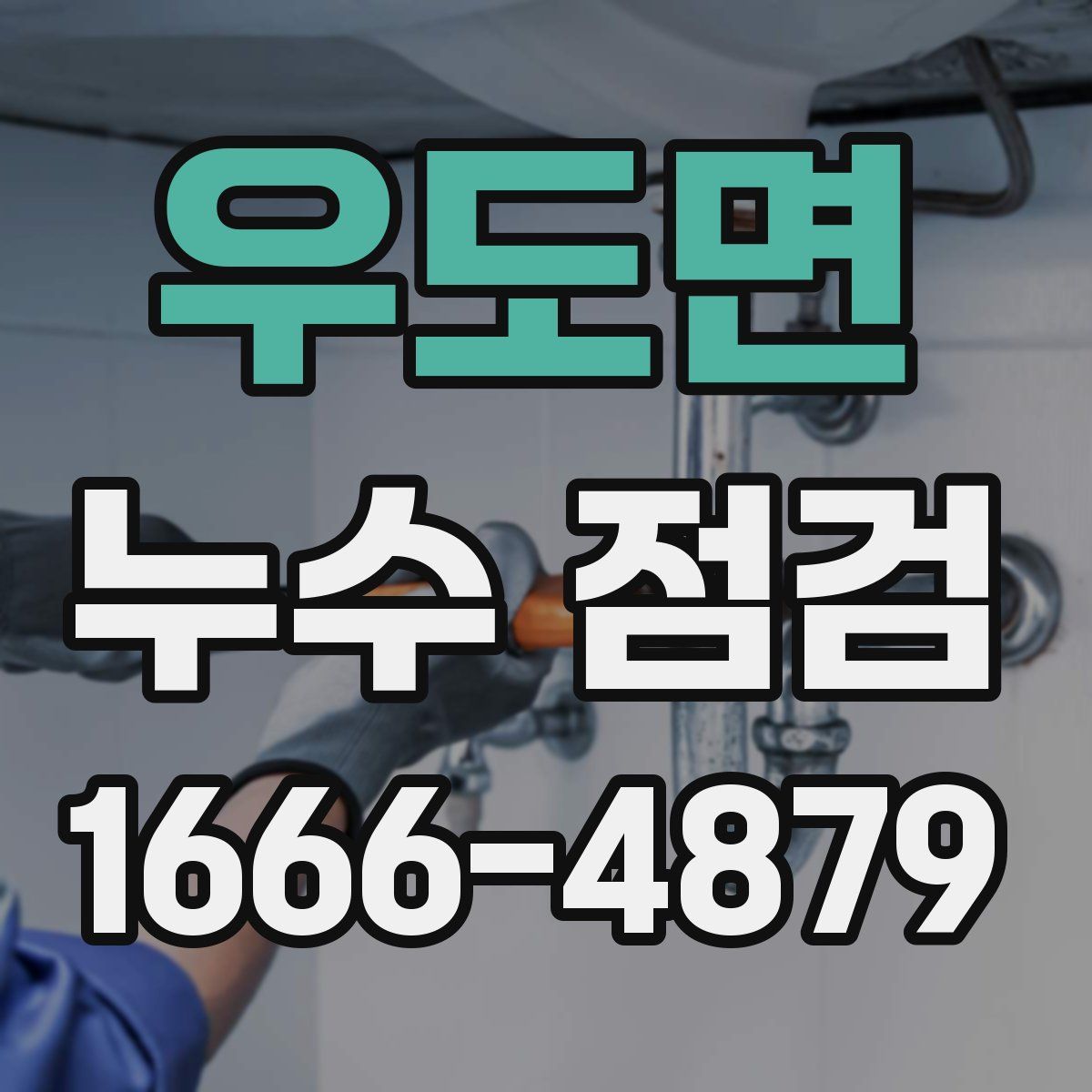 우도면 누수 점검