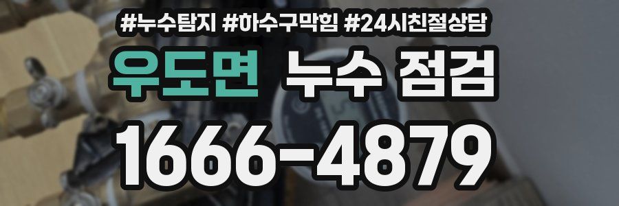 우도면 누수 점검