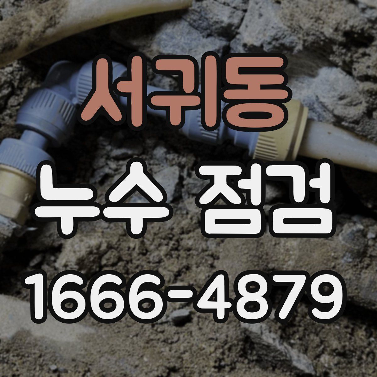 서귀동 누수 점검