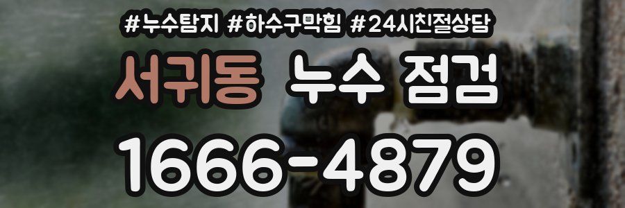 서귀동 누수 점검