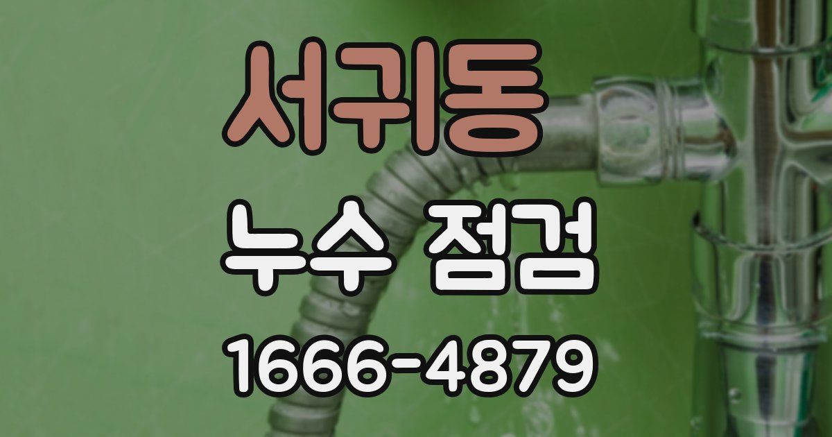 서귀동 누수 점검