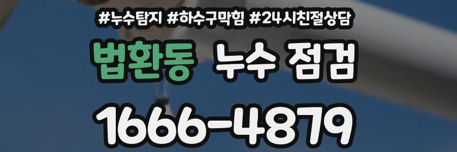 법환동 누수 점검
