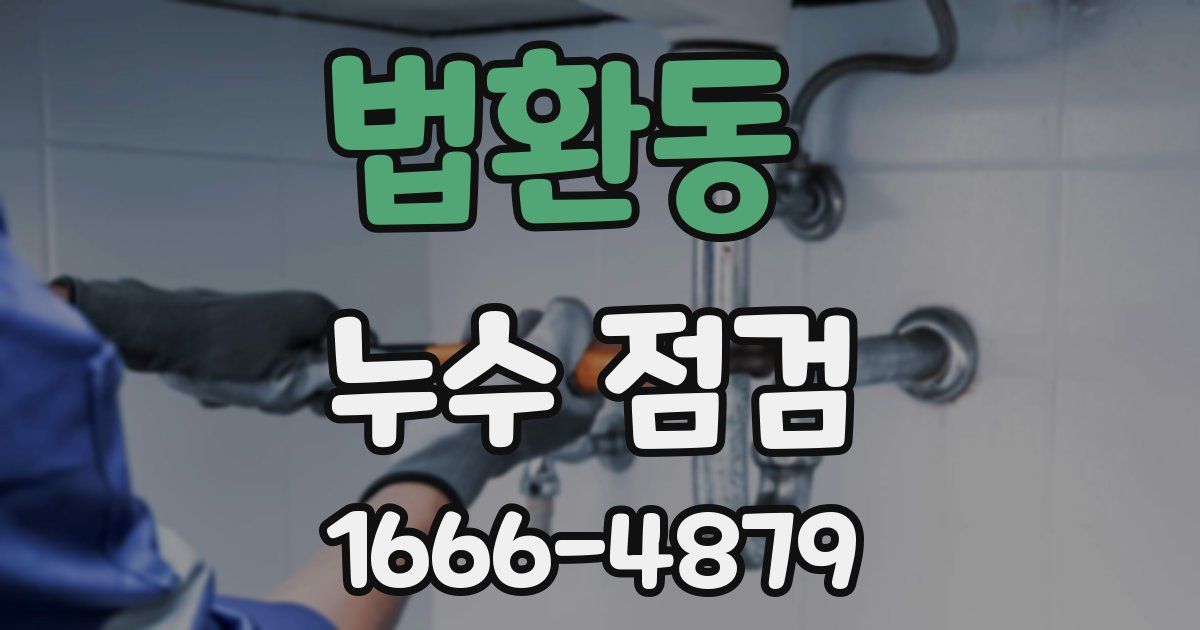 법환동 누수 점검