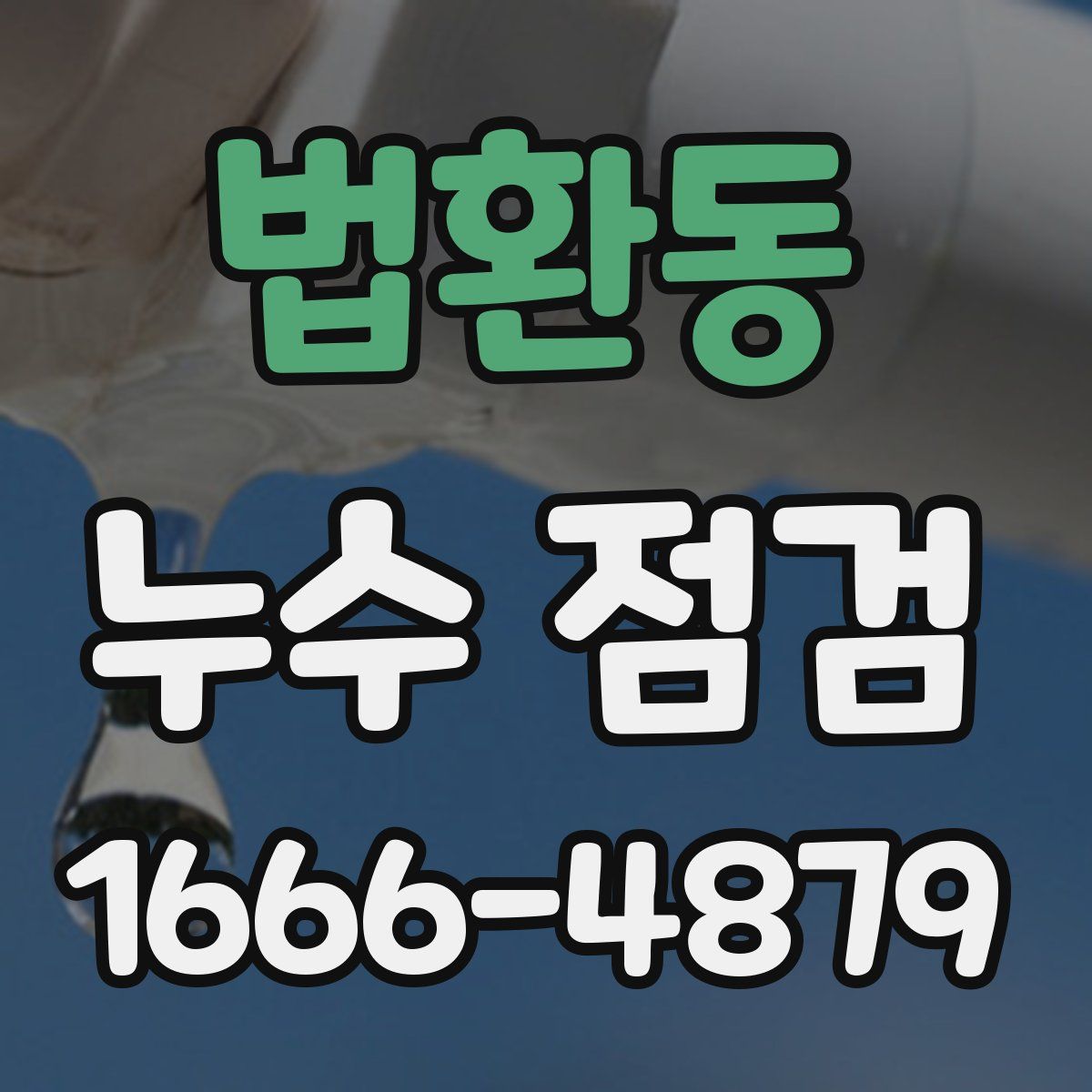 법환동 누수 점검