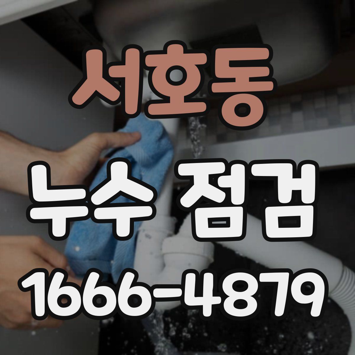 서호동 누수 점검