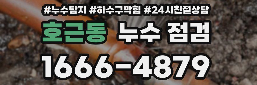 호근동 누수 점검