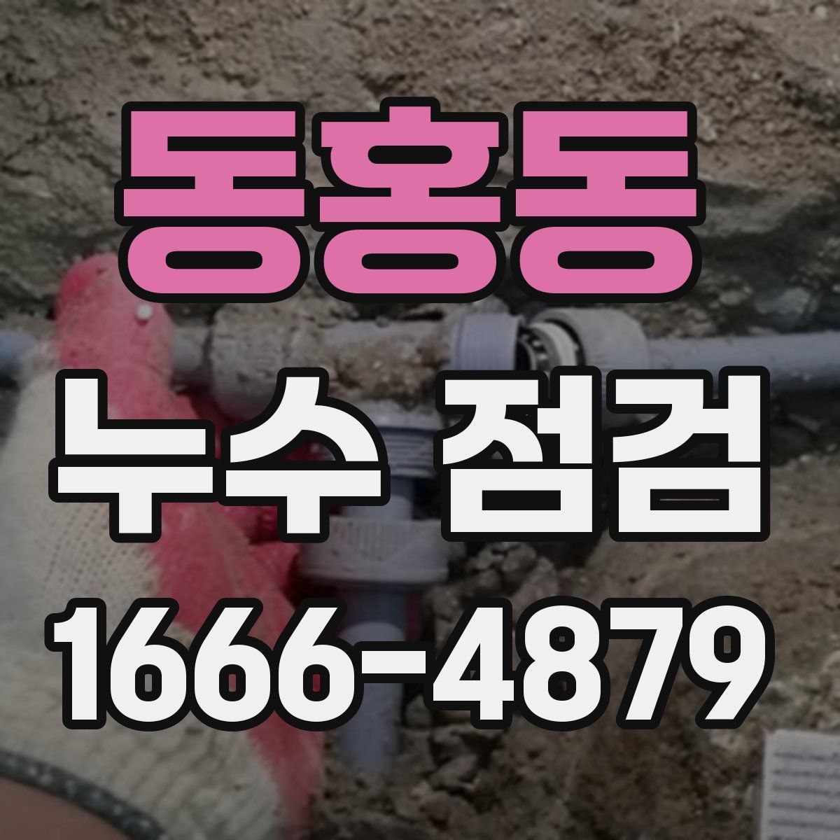 동홍동 누수 점검