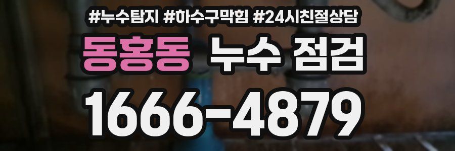 동홍동 누수 점검