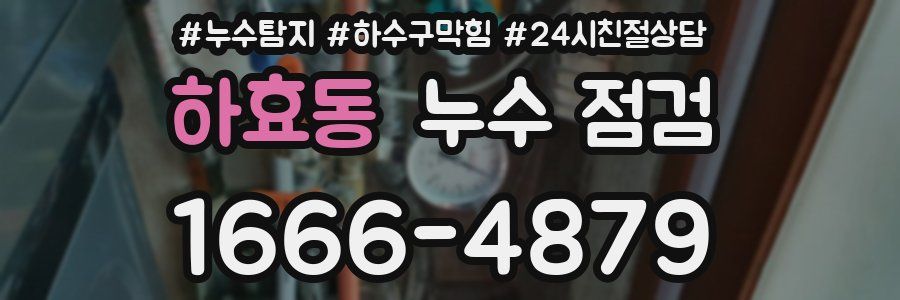 하효동 누수 점검