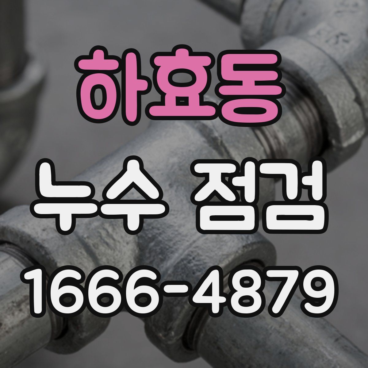 하효동 누수 점검