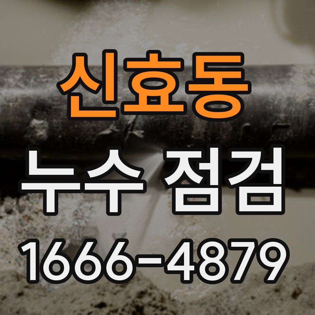 신효동 누수 점검