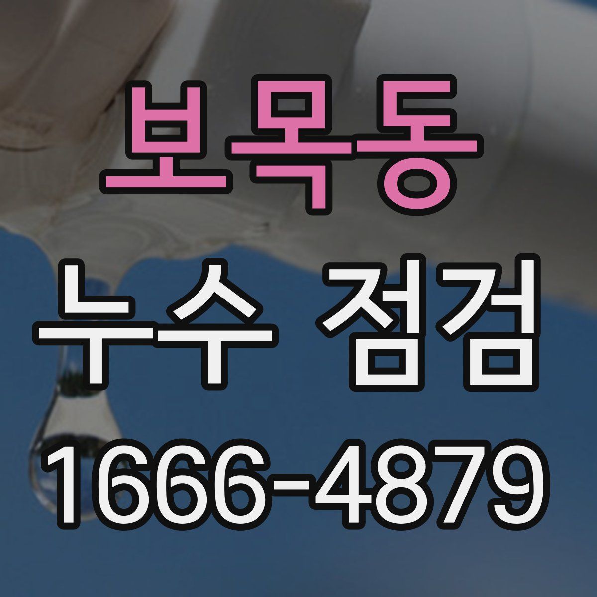 보목동 누수 점검