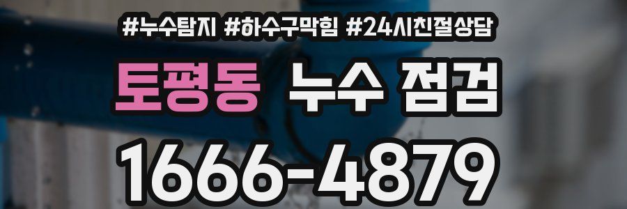 토평동 누수 점검