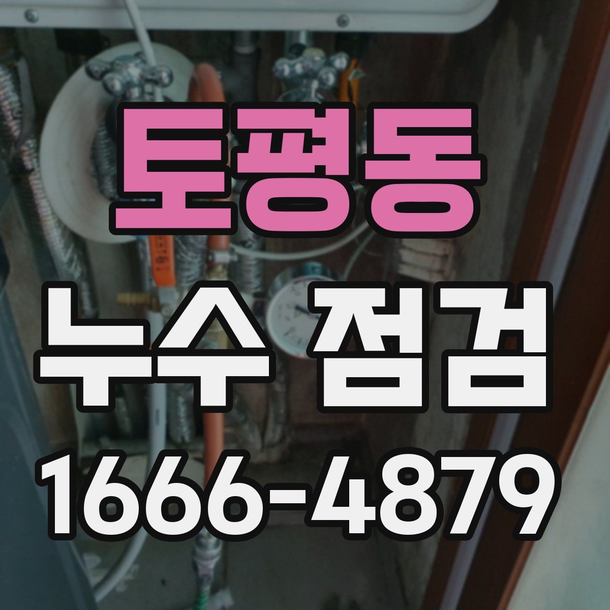 토평동 누수 점검