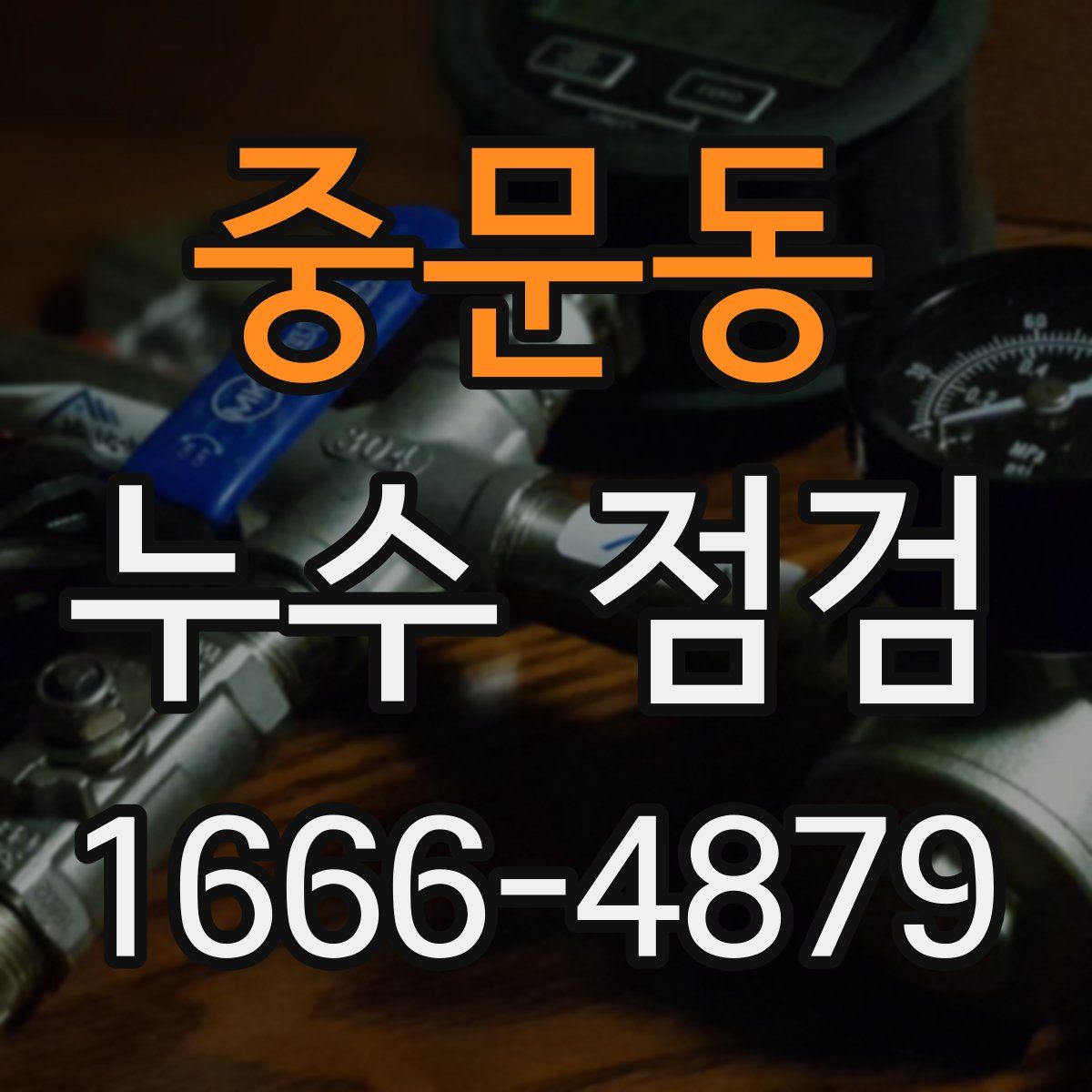 중문동 누수 점검