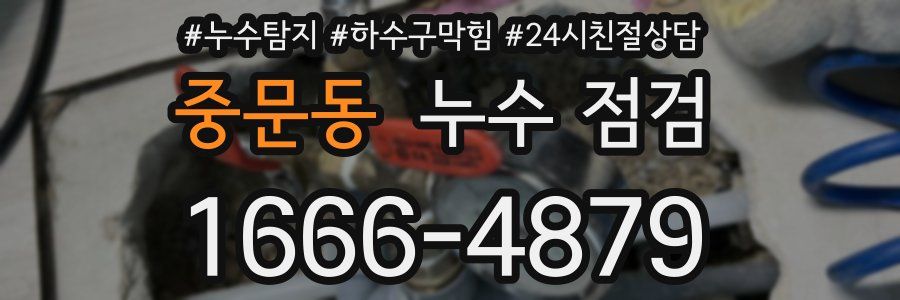 중문동 누수 점검