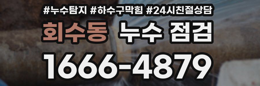 회수동 누수 점검