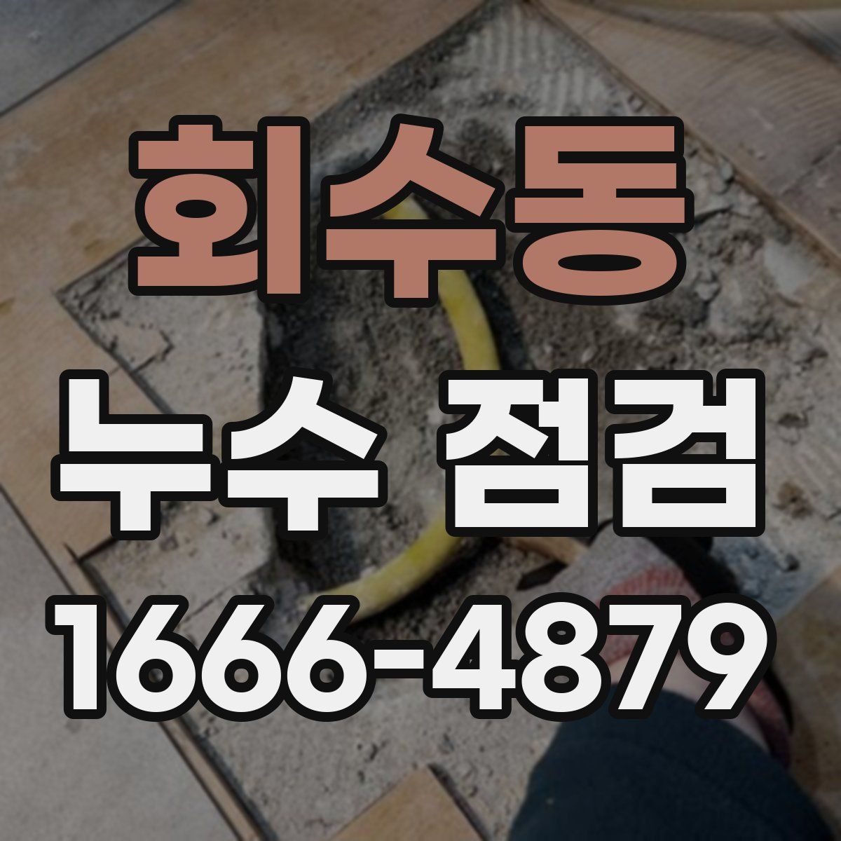 회수동 누수 점검