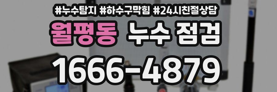 월평동 누수 점검