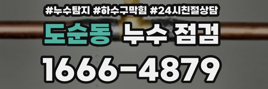 도순동 누수 점검