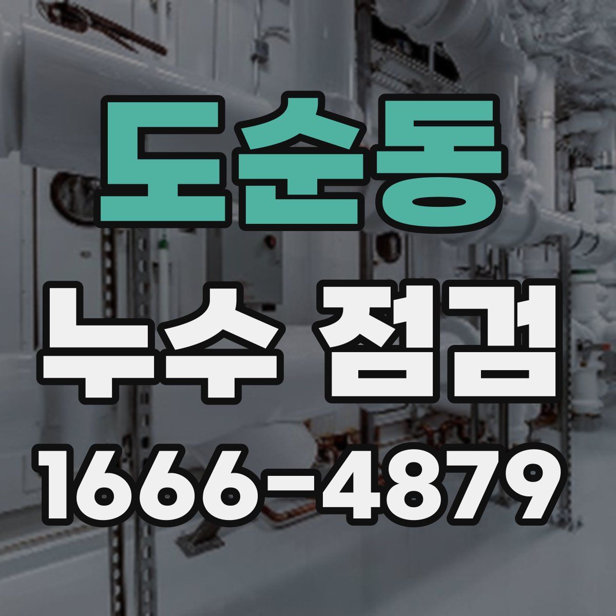 도순동 누수 점검