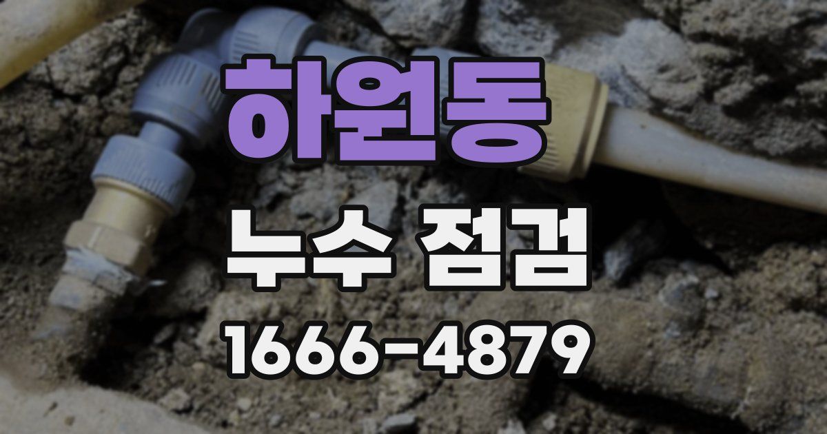 하원동 누수 점검